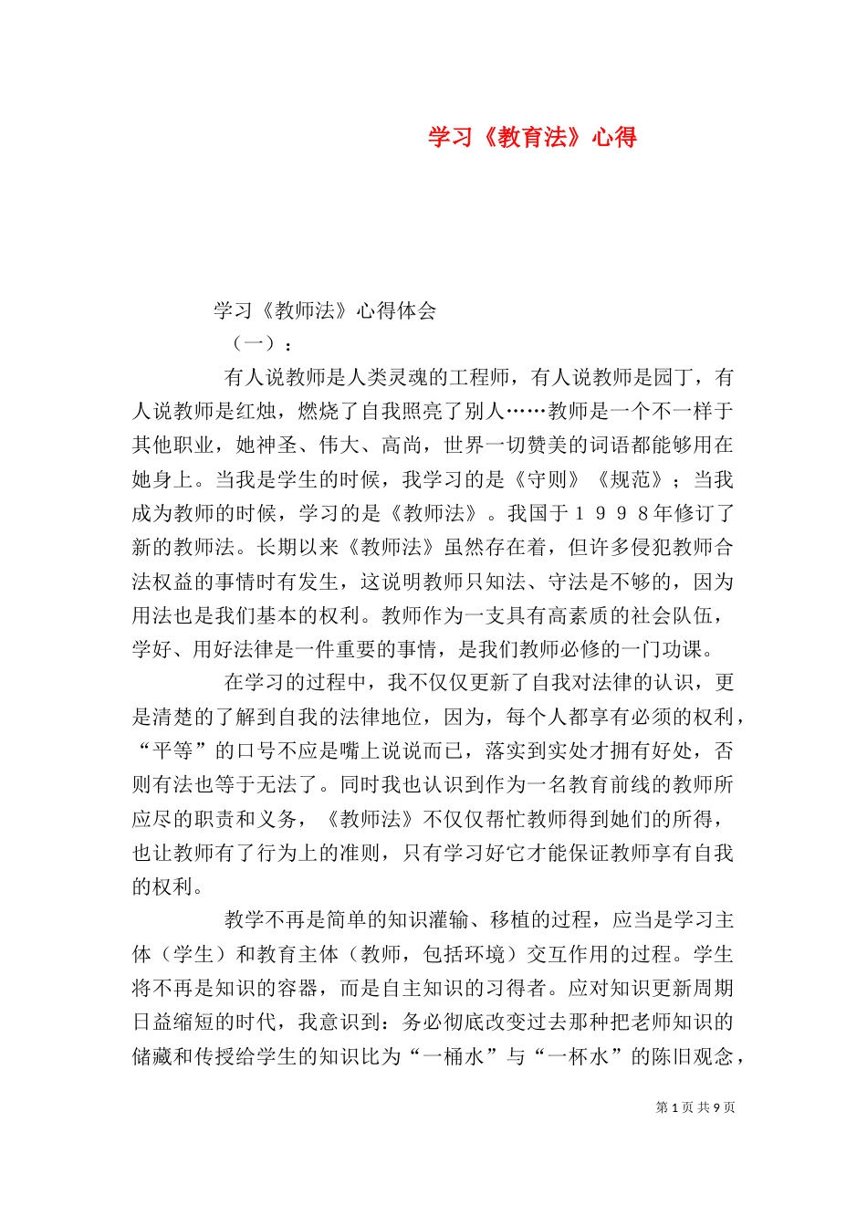 学习《教育法》心得（四）_第1页