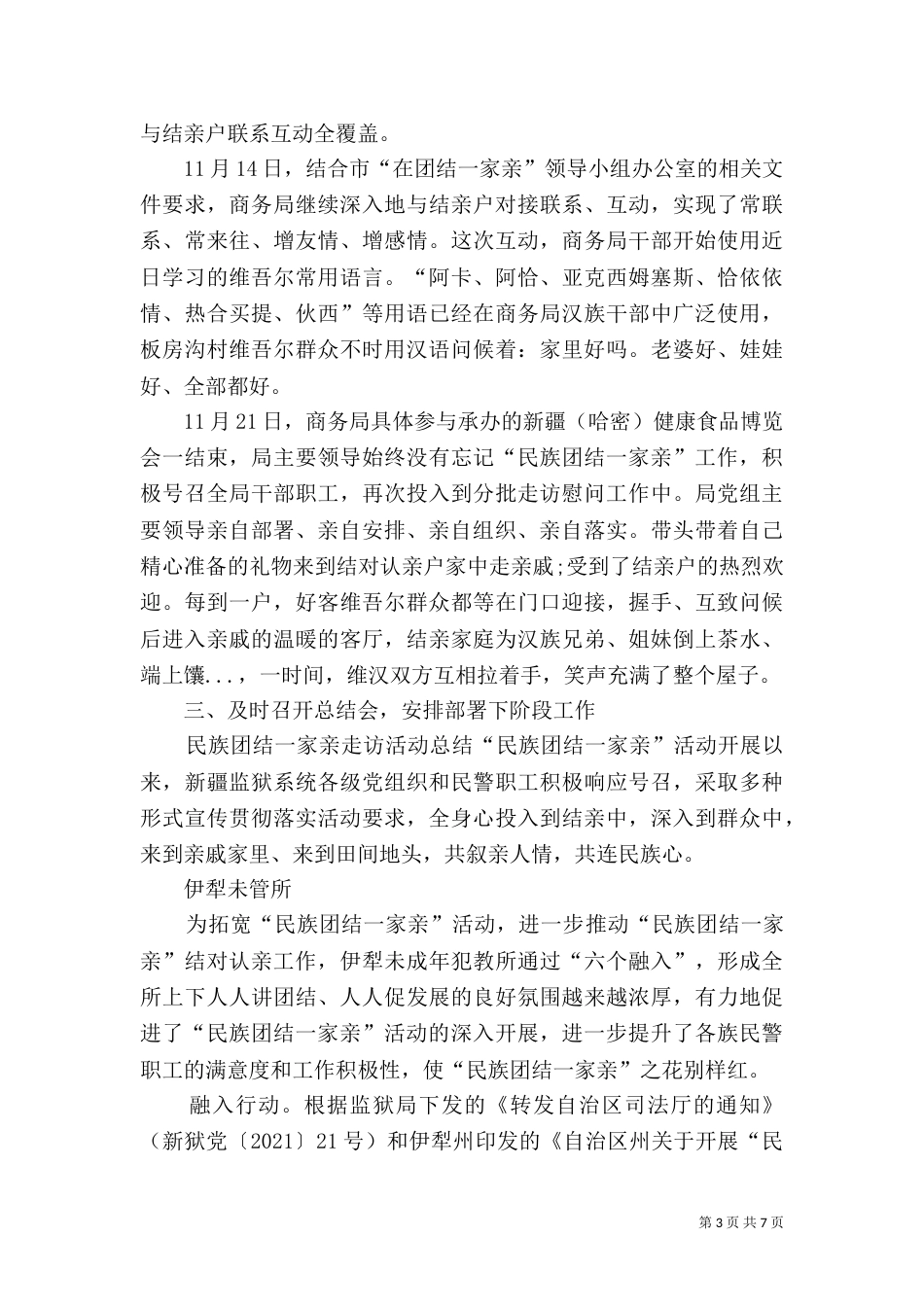 民族团结一家亲走访活动总结_第3页