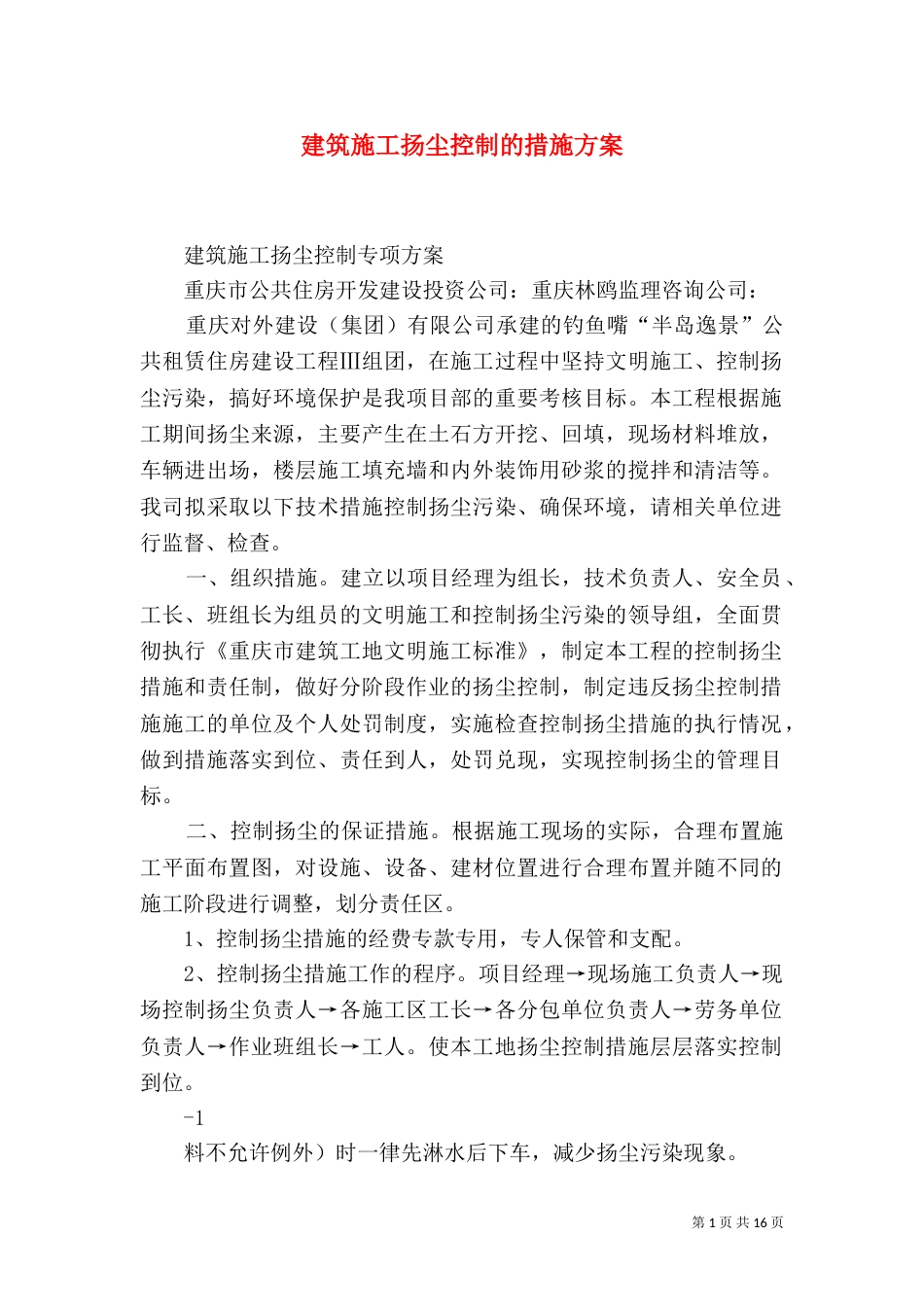 建筑施工扬尘控制的措施方案_第1页