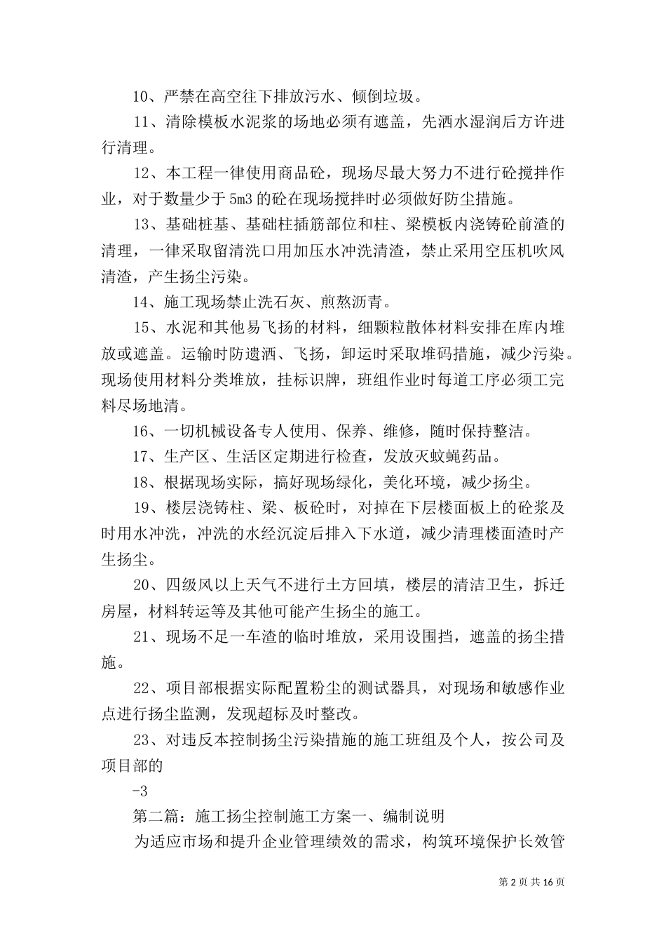 建筑施工扬尘控制的措施方案_第2页