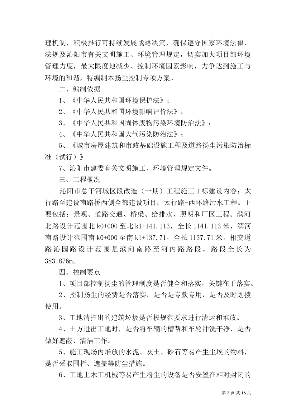建筑施工扬尘控制的措施方案_第3页