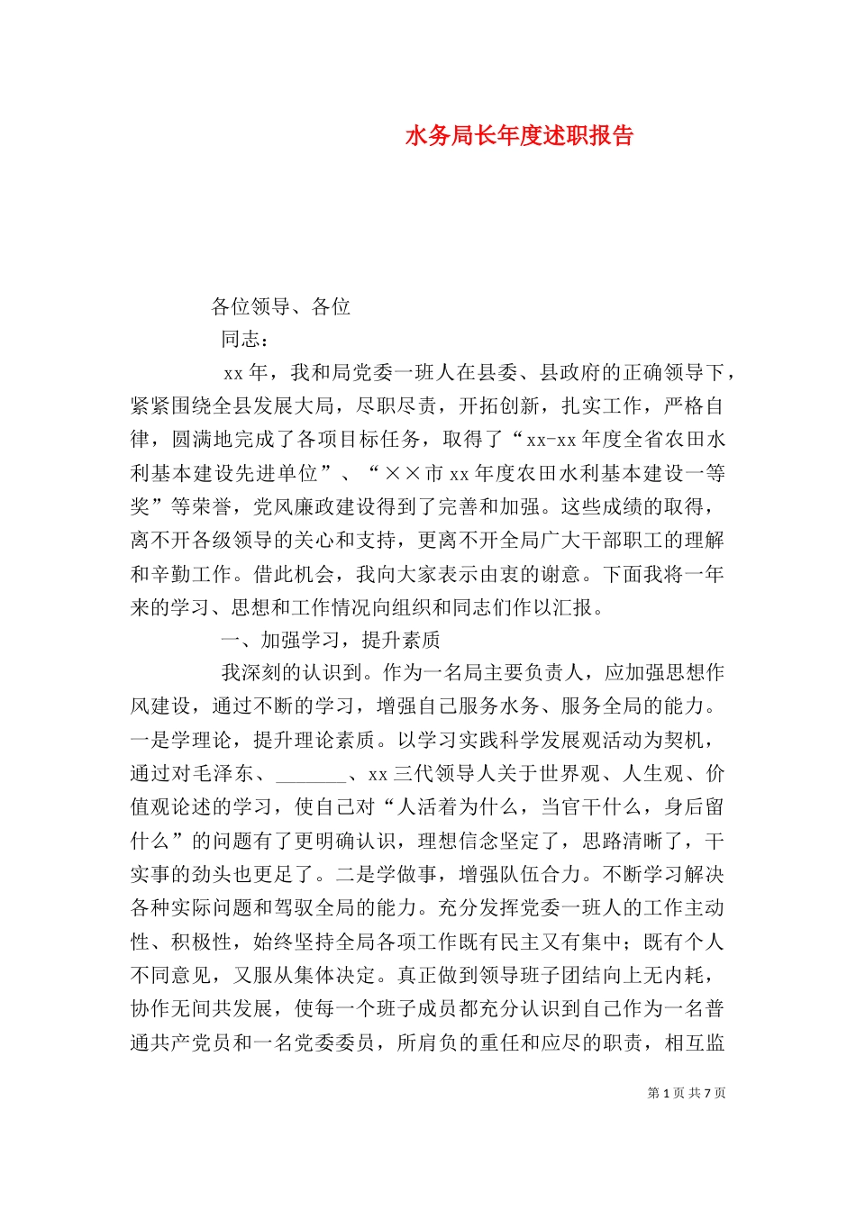 水务局长年度述职报告（二）_第1页