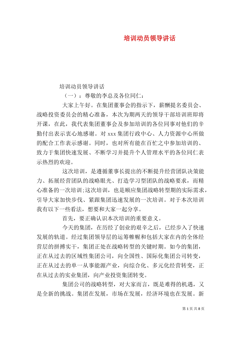 培训动员领导讲话_第1页