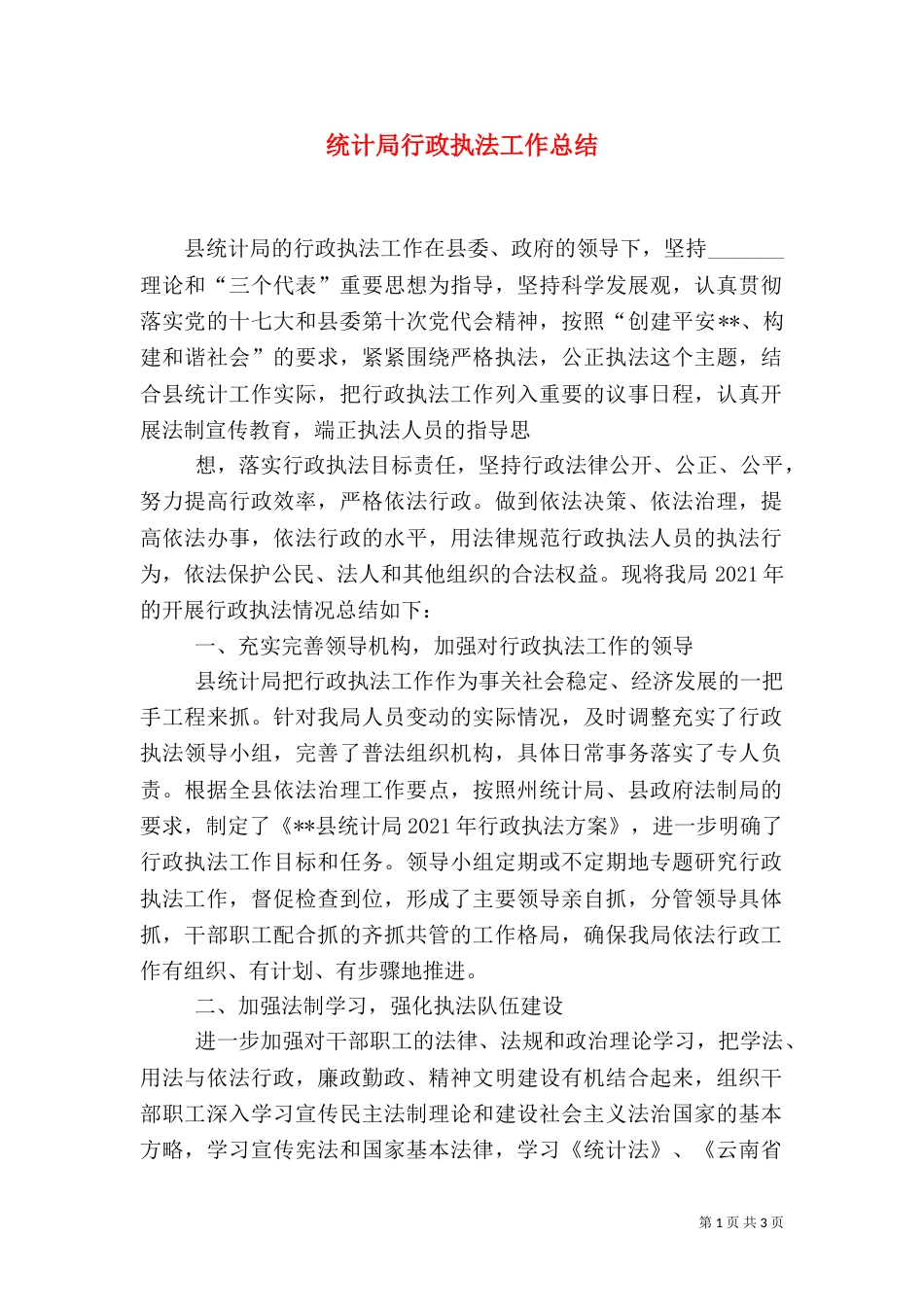 统计局行政执法工作总结_第1页