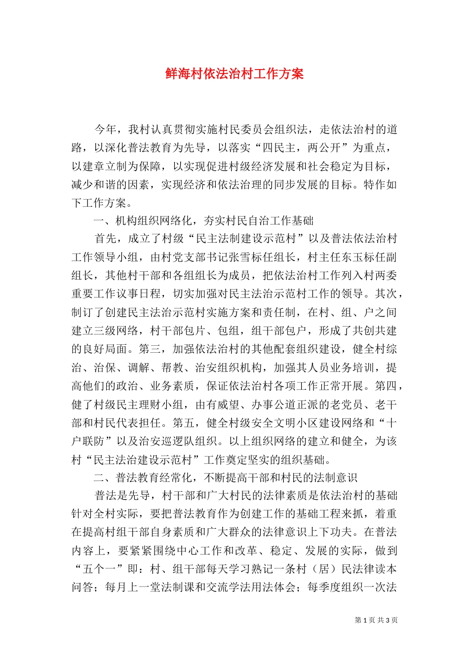鲜海村依法治村工作方案（四）_第1页