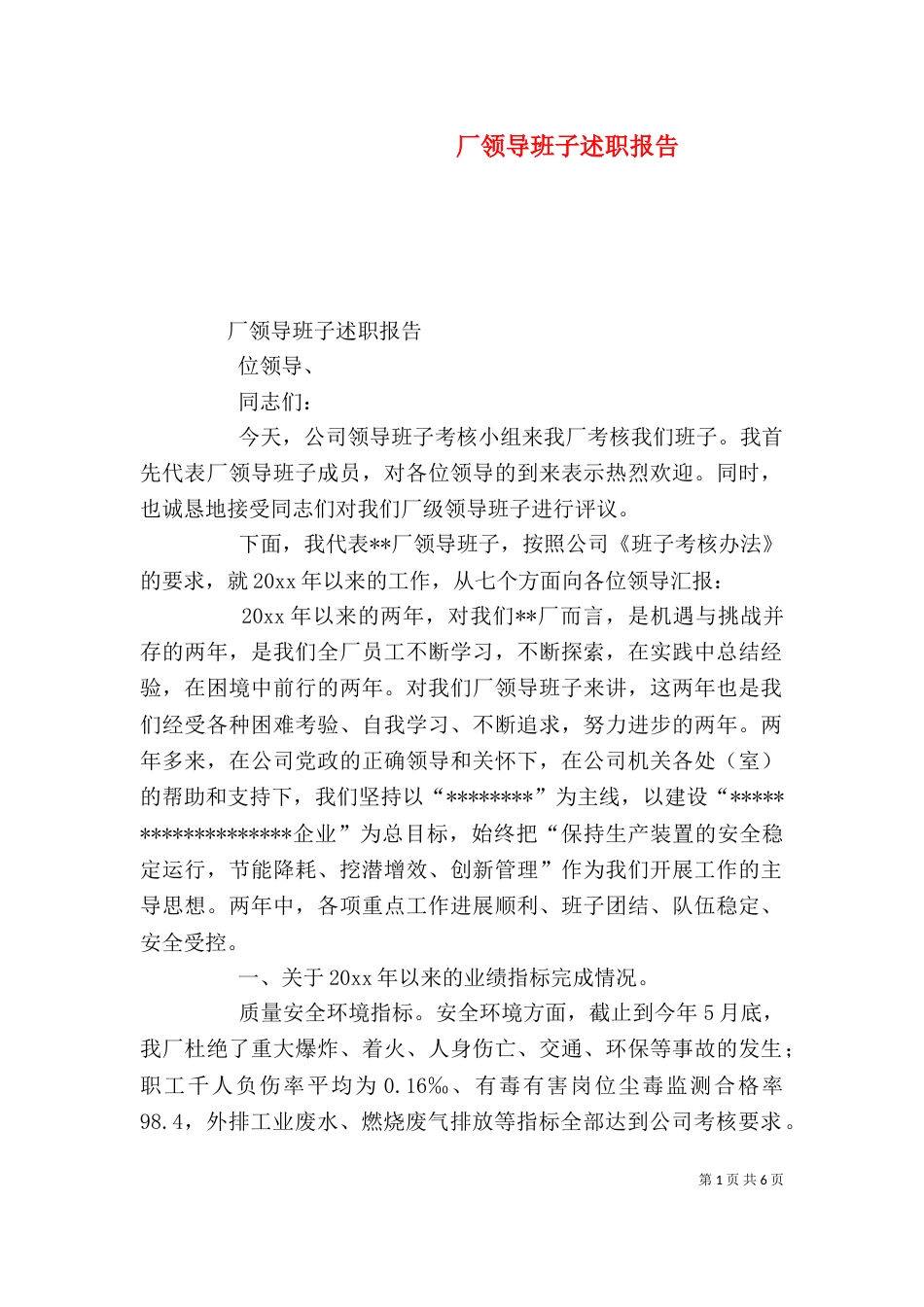 厂领导班子述职报告（二）_第1页