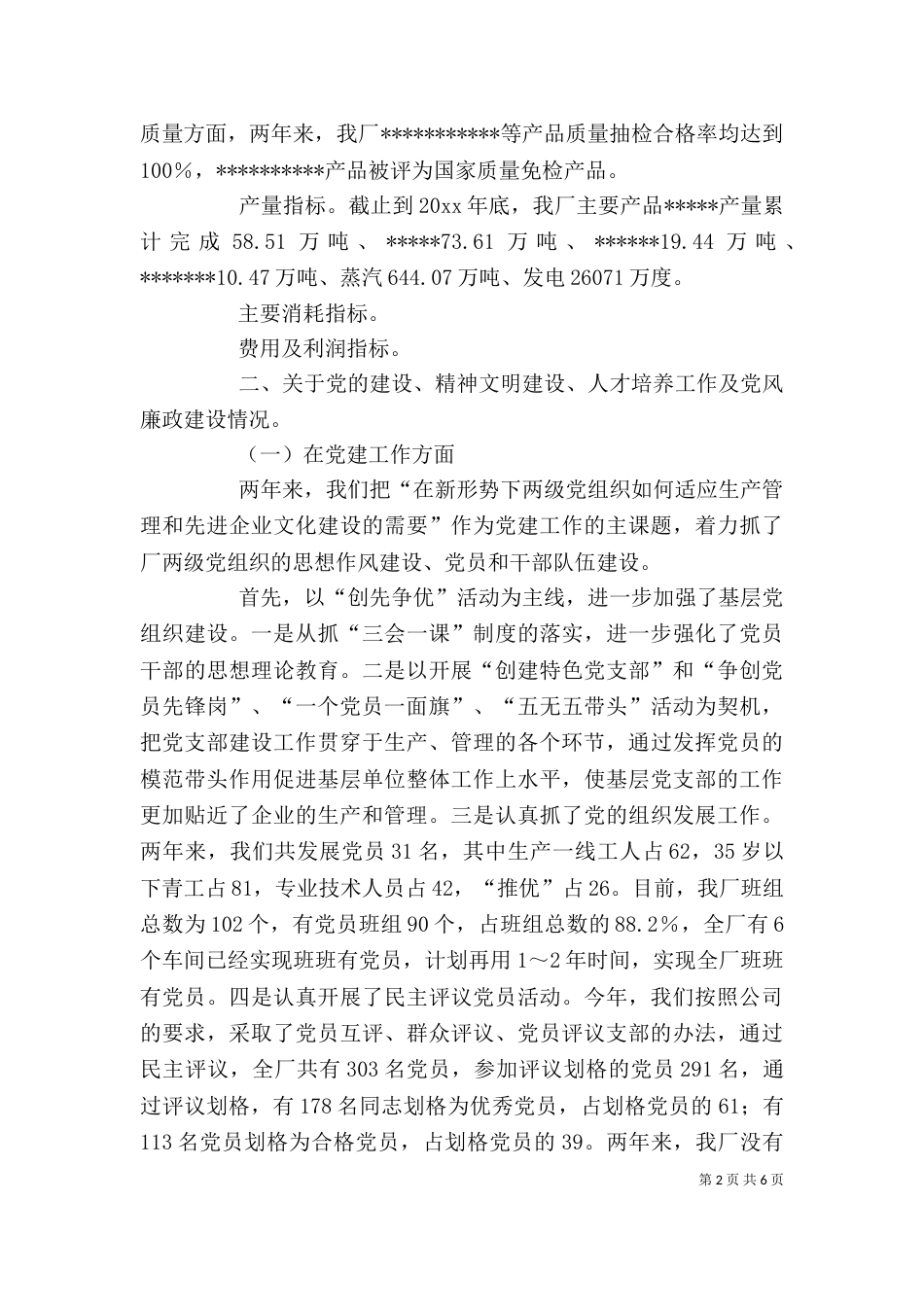 厂领导班子述职报告（二）_第2页