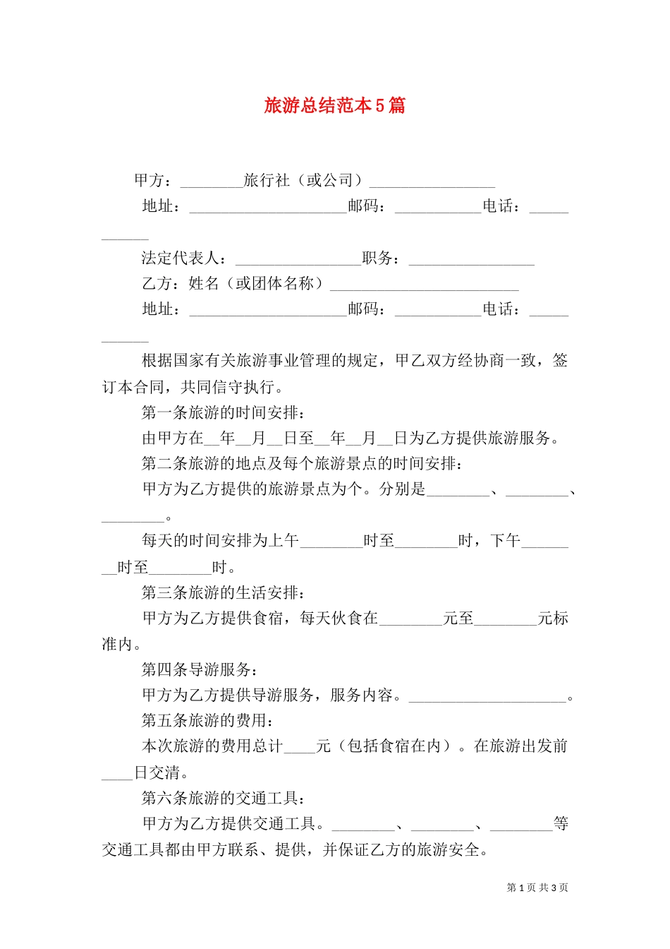 旅游总结范本5篇_第1页