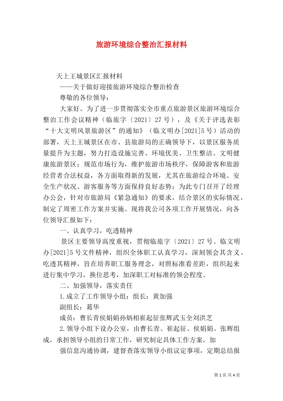 旅游环境综合整治汇报材料_第1页