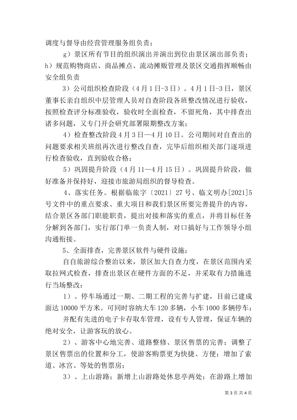 旅游环境综合整治汇报材料_第3页