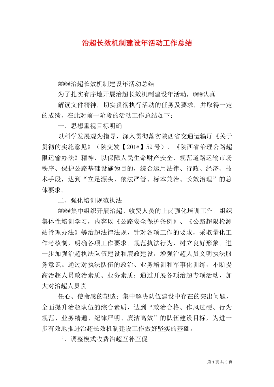 治超长效机制建设年活动工作总结（一）_第1页