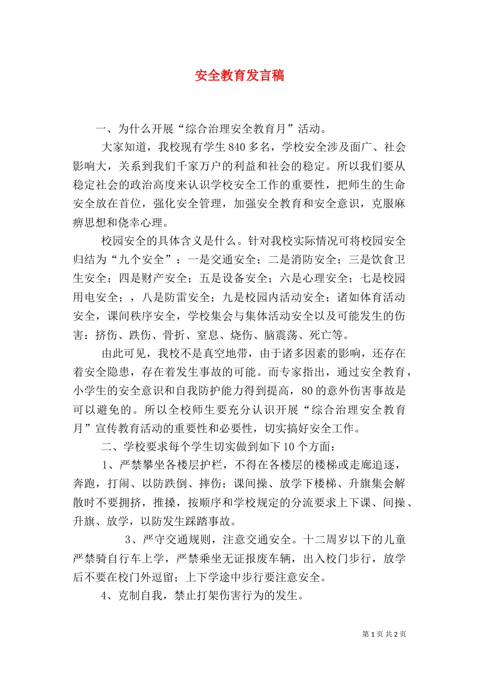安全教育发言稿（一）_第1页