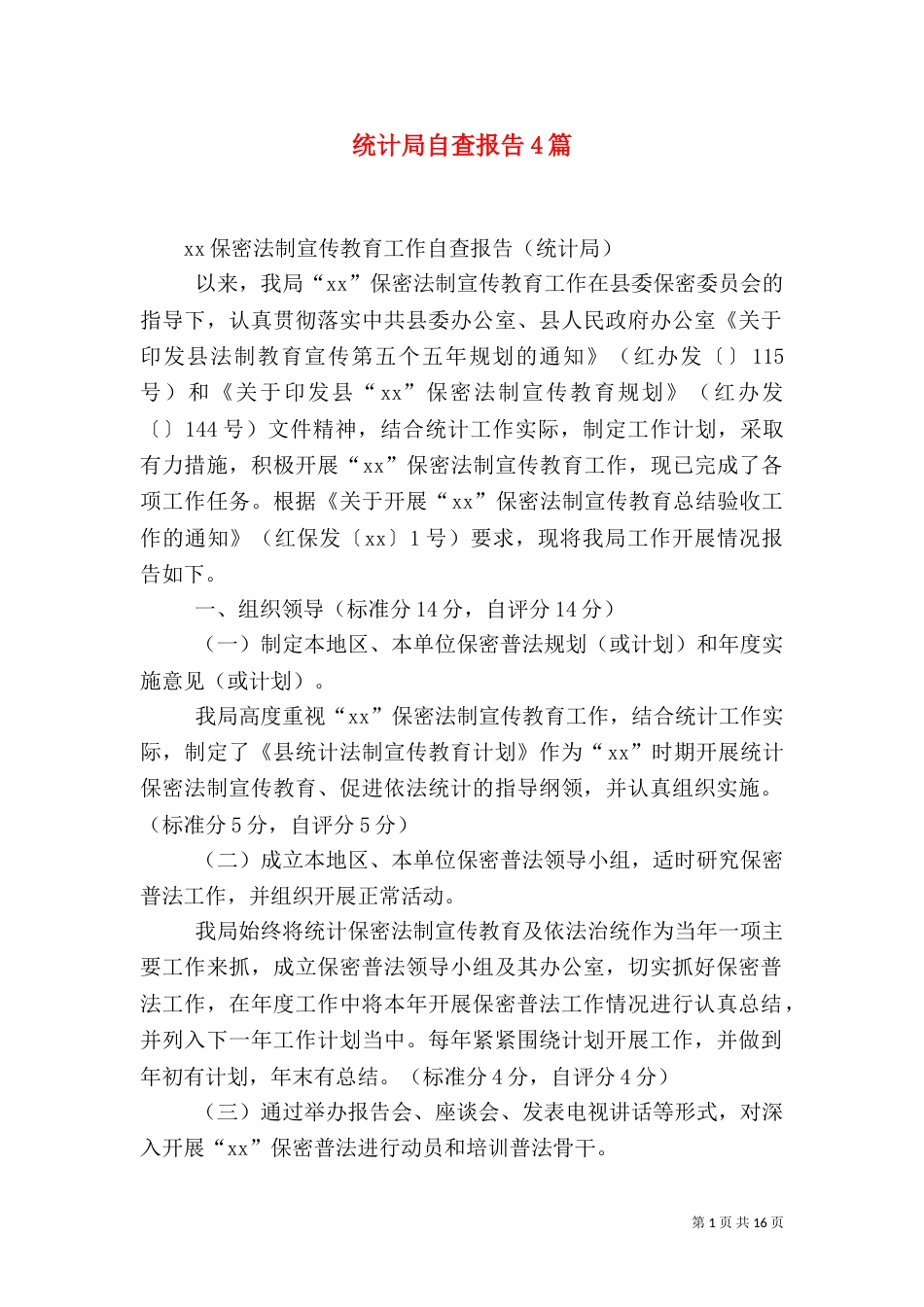 统计局自查报告4篇（二）_第1页