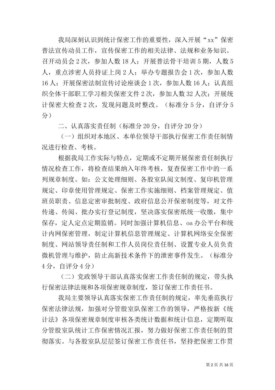统计局自查报告4篇（二）_第2页