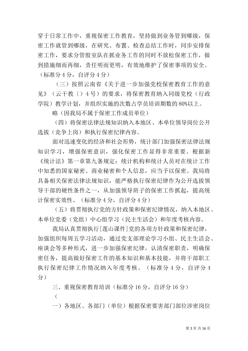 统计局自查报告4篇（二）_第3页