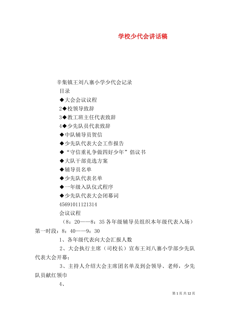 学校少代会讲话稿（二）_第1页