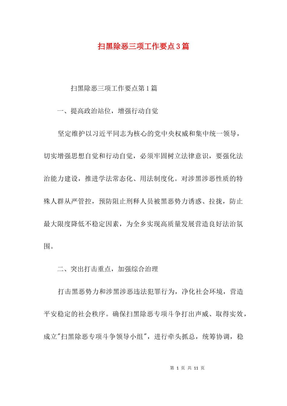 扫黑除恶三项工作要点3篇_第1页