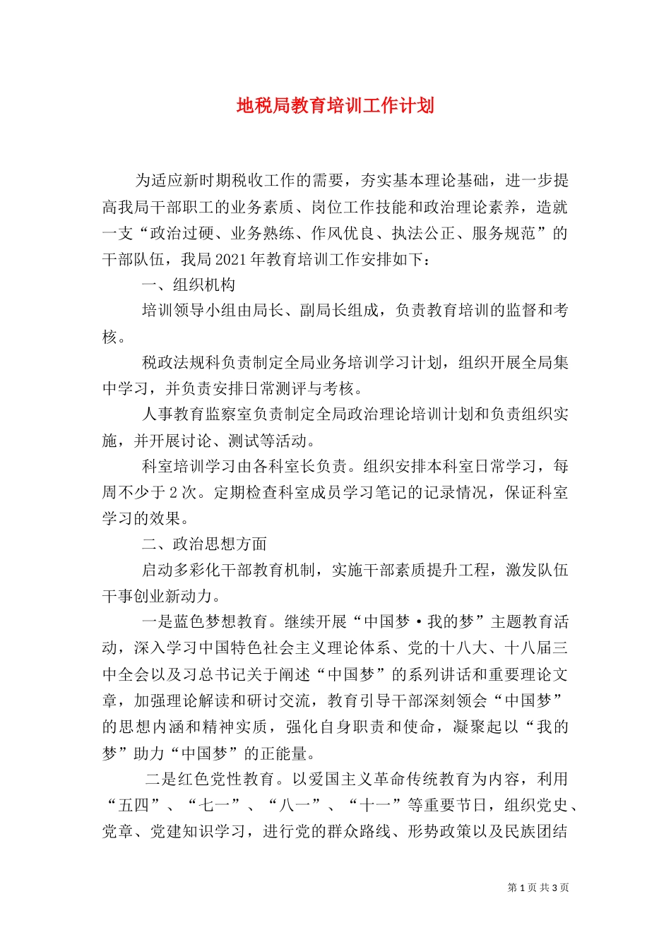 地税局教育培训工作计划（一）_第1页