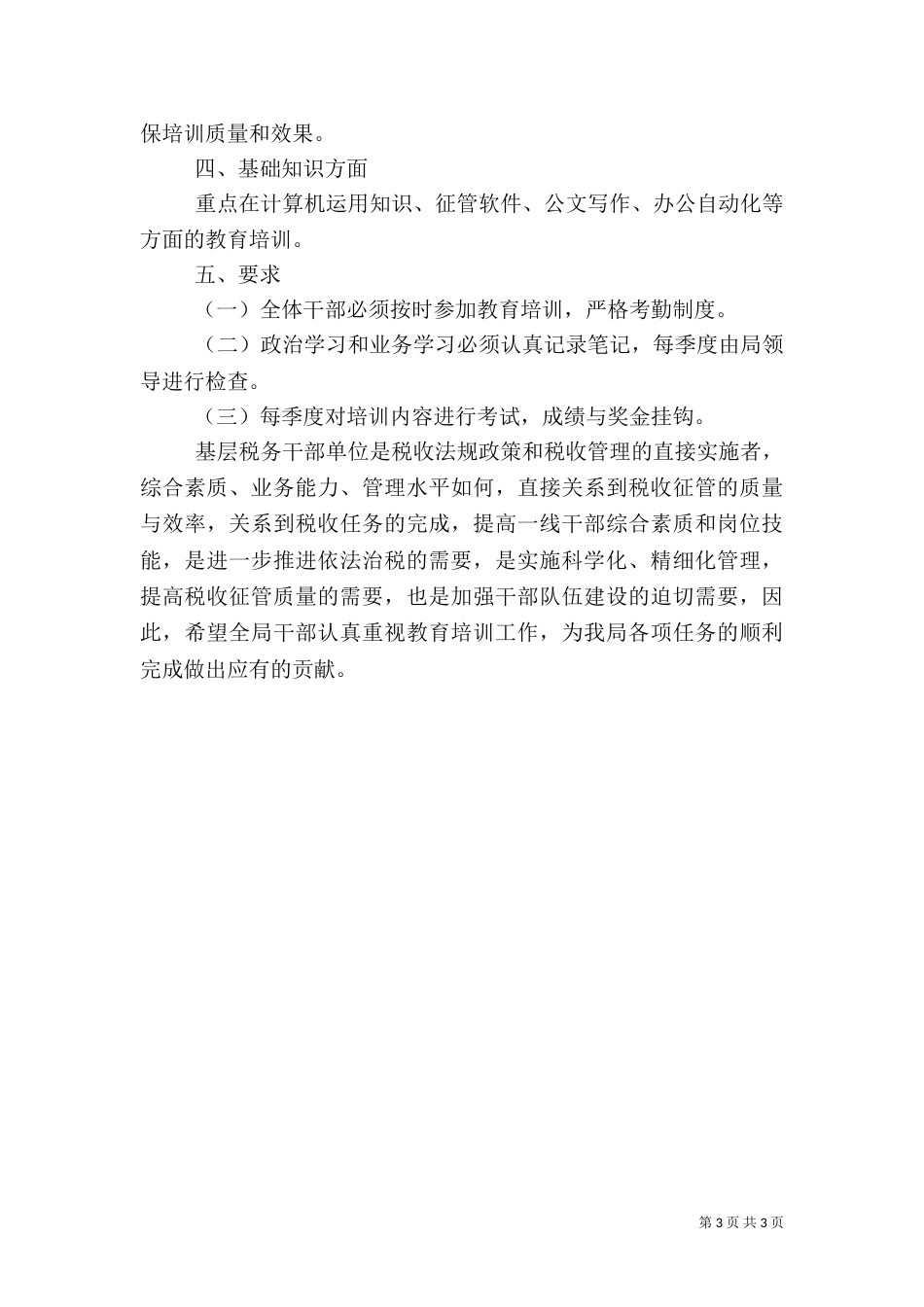 地税局教育培训工作计划（一）_第3页