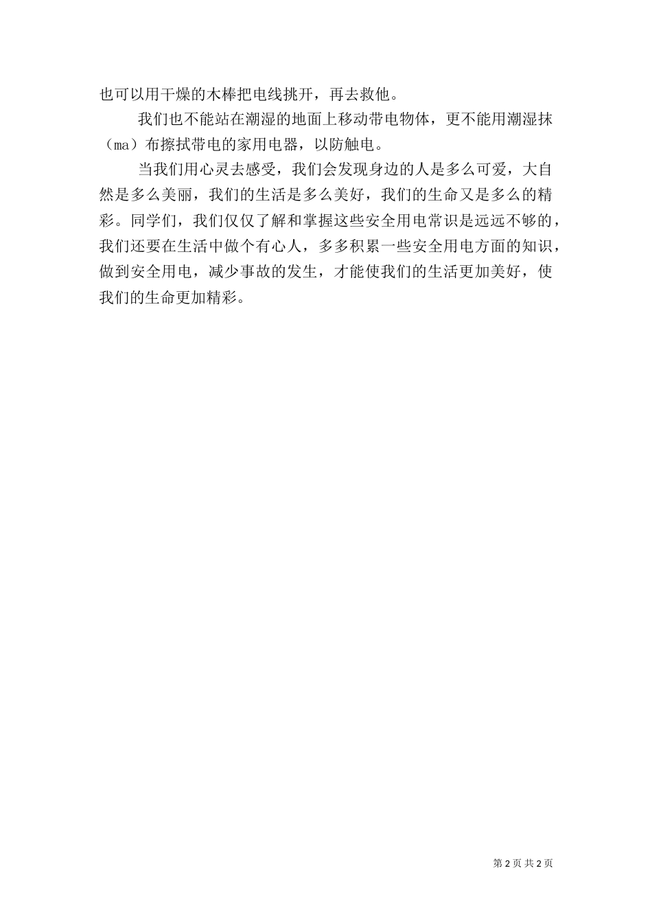 用电安全的演讲稿（二）_第2页