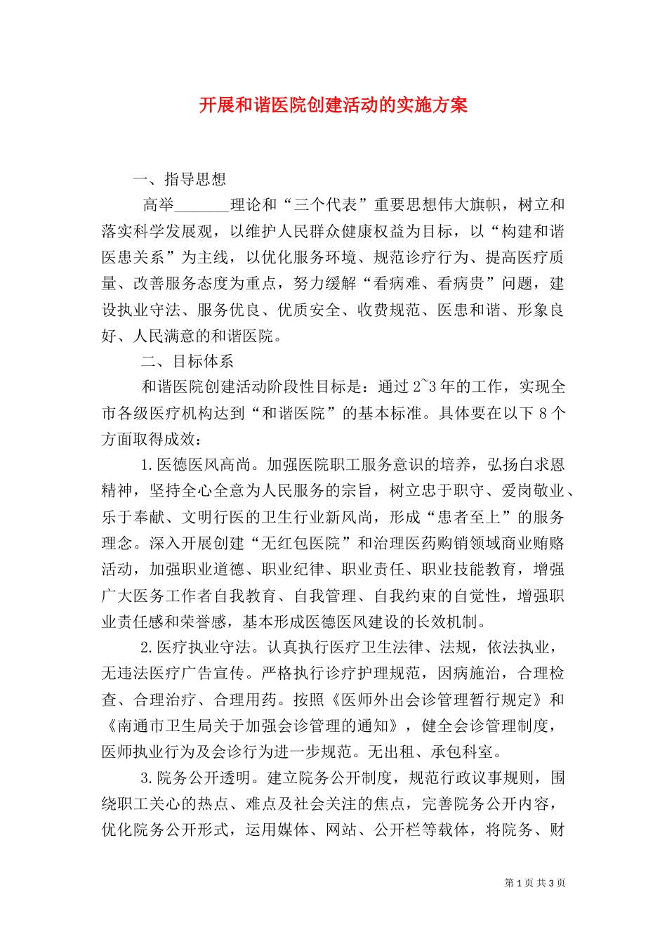 开展和谐医院创建活动的实施方案（一）_第1页