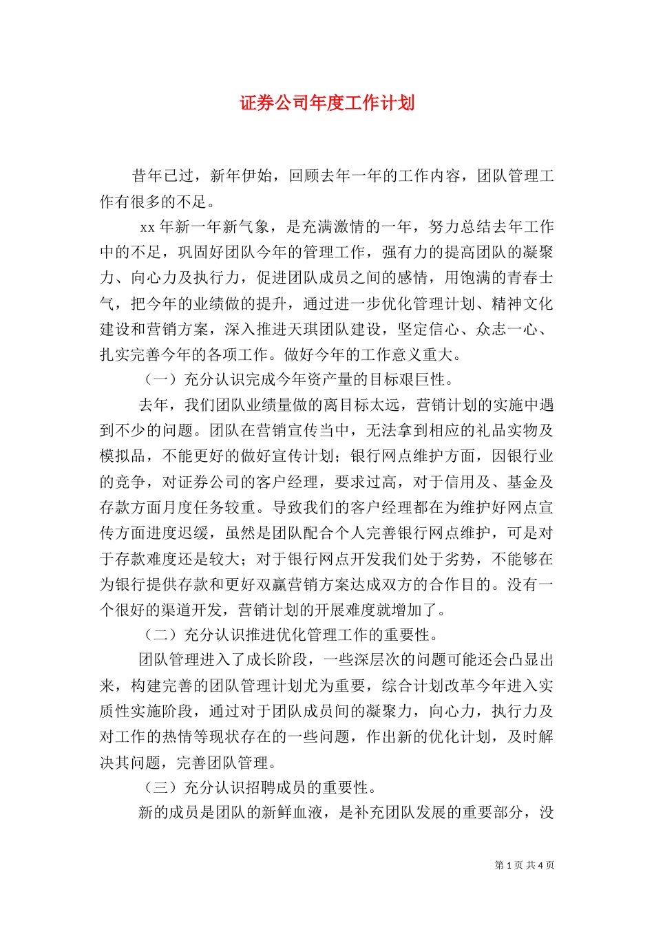 证券公司年度工作计划（一）_第1页