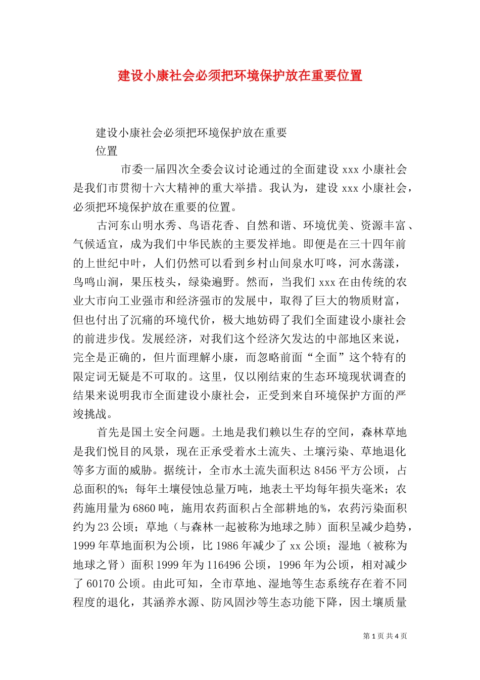 建设小康社会必须把环境保护放在重要位置（四）_第1页