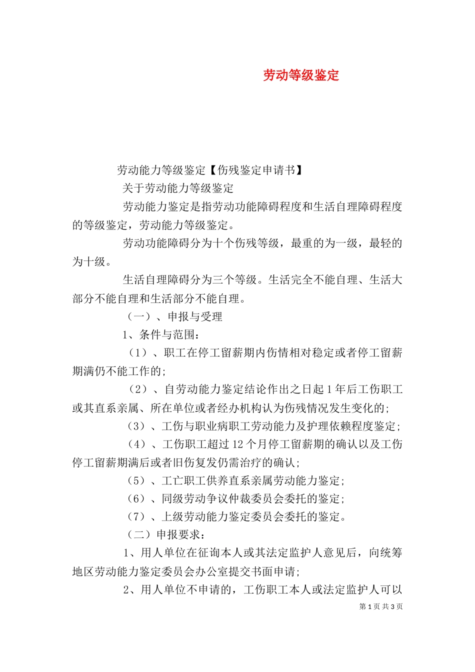 劳动等级鉴定（一）_第1页