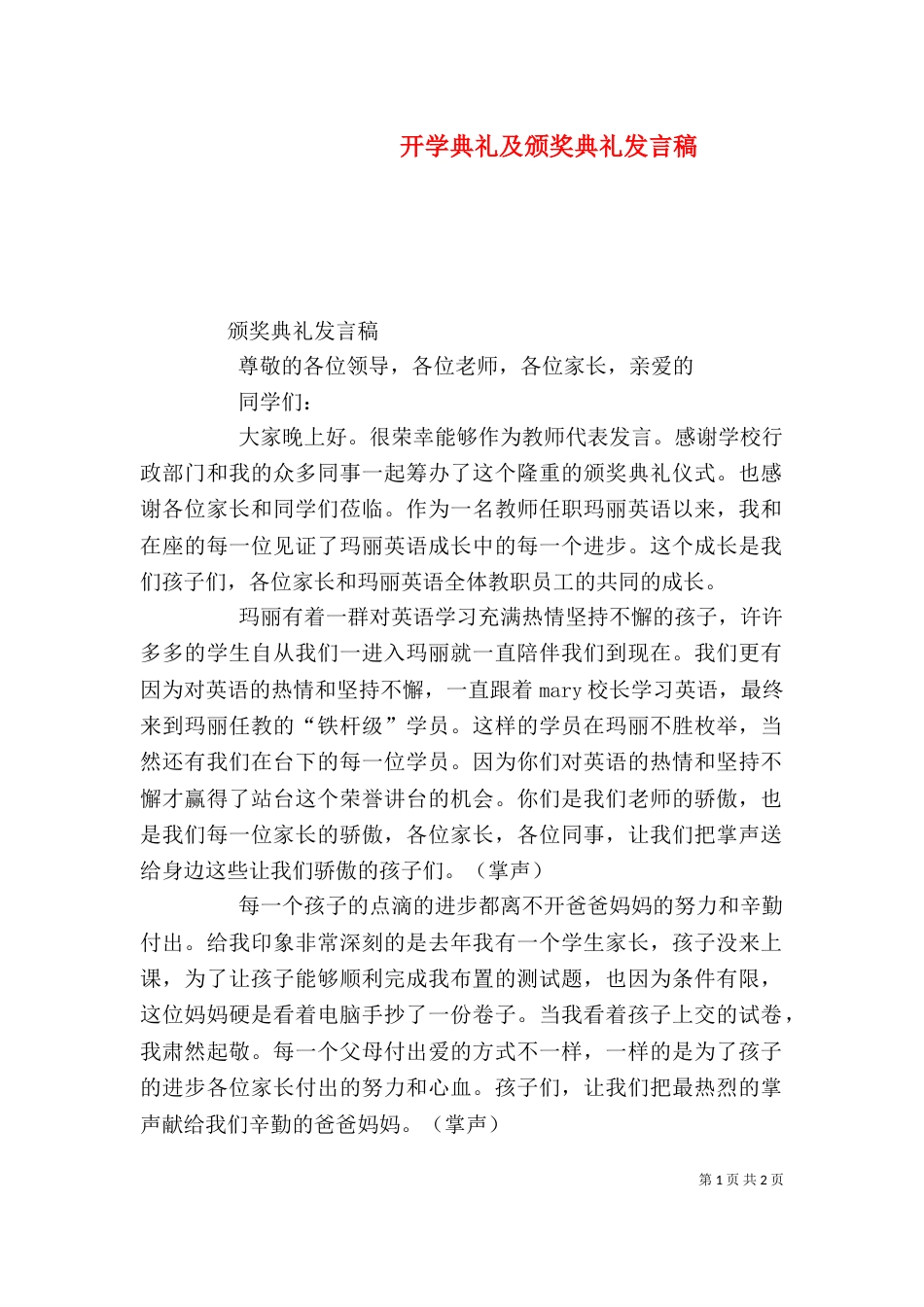 开学典礼及颁奖典礼发言稿_第1页