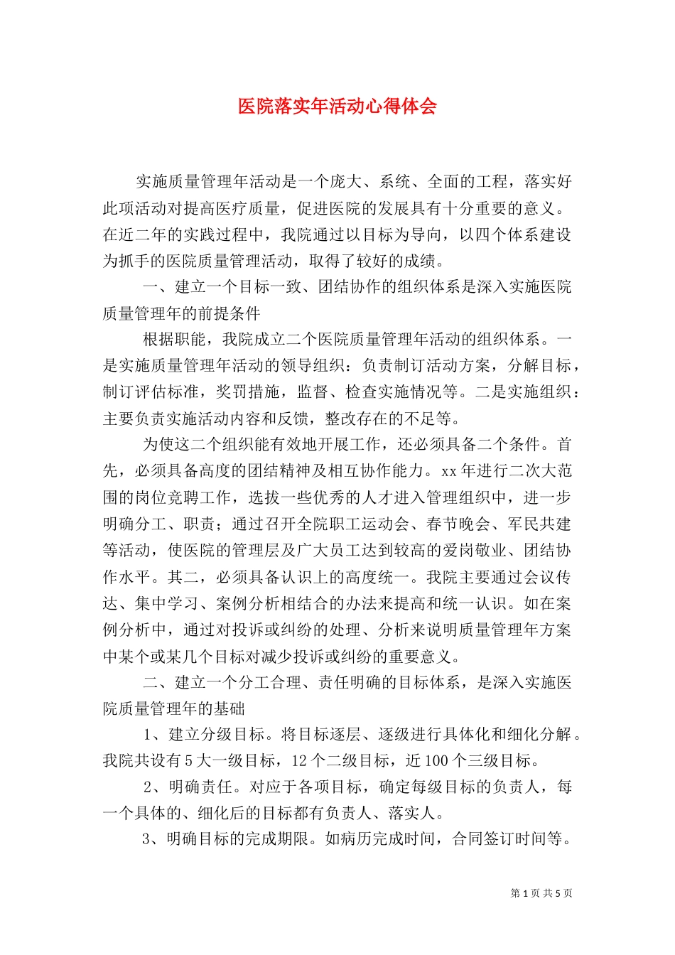 医院落实年活动心得体会（三）_第1页