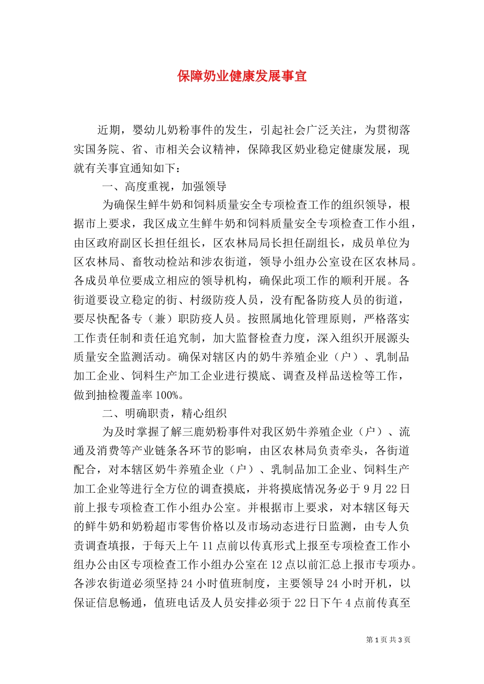 保障奶业健康发展事宜_第1页