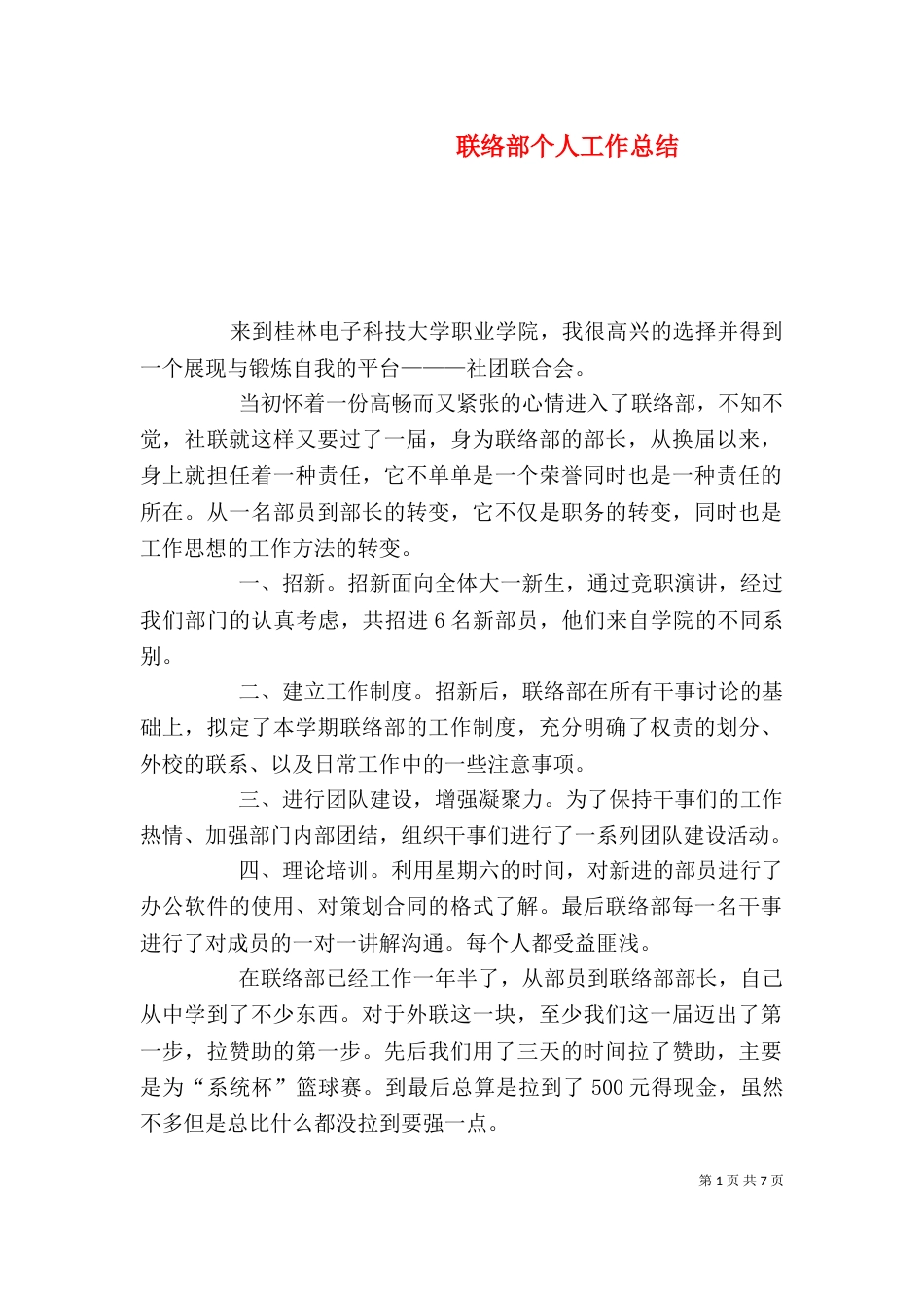 联络部个人工作总结（一）_第1页
