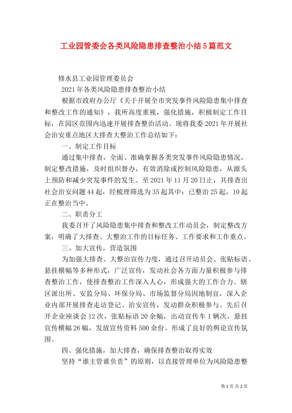 工业园管委会各类风险隐患排查整治小结5篇范文（二）_第1页