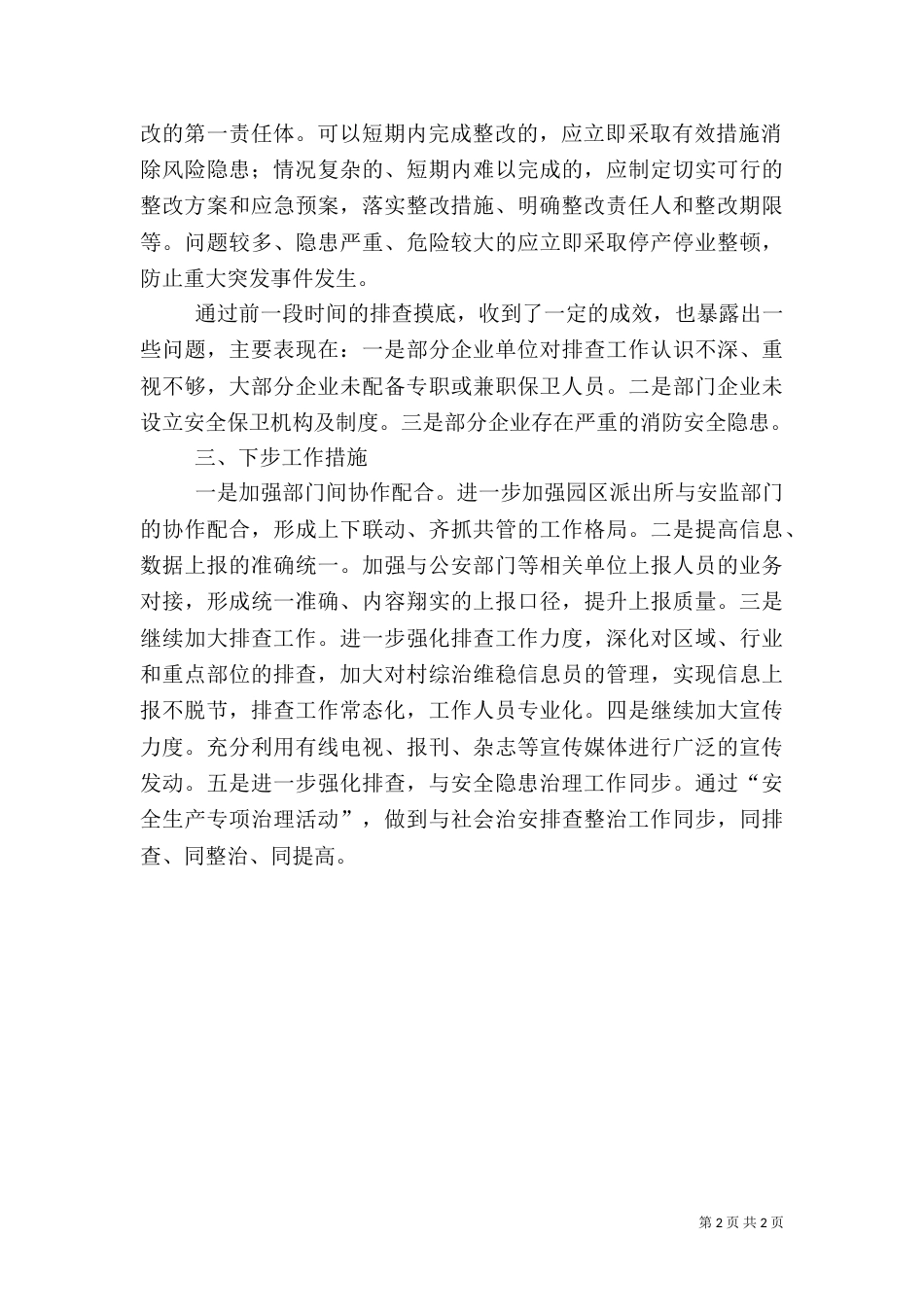 工业园管委会各类风险隐患排查整治小结5篇范文（二）_第2页