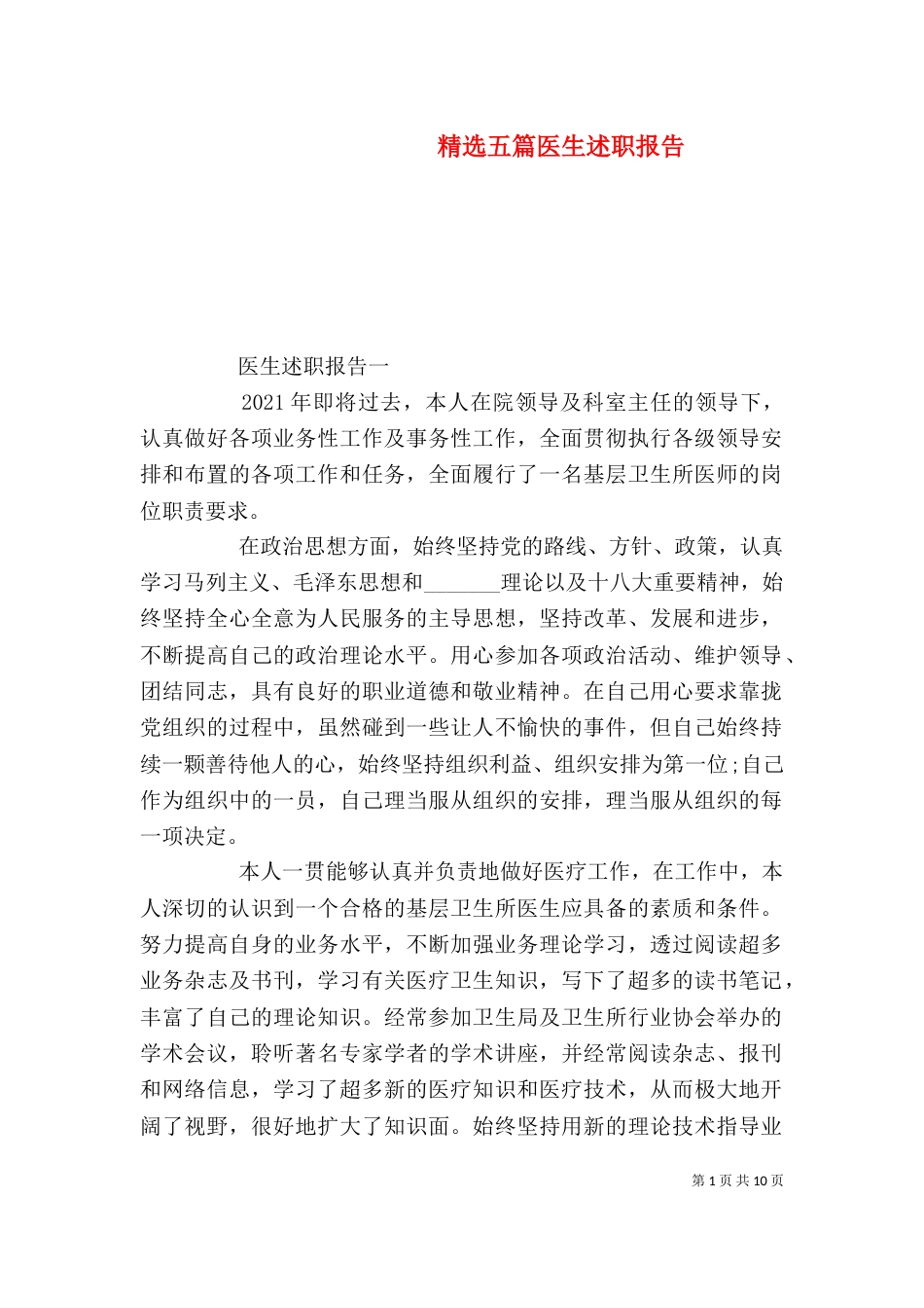 精选五篇医生述职报告_第1页