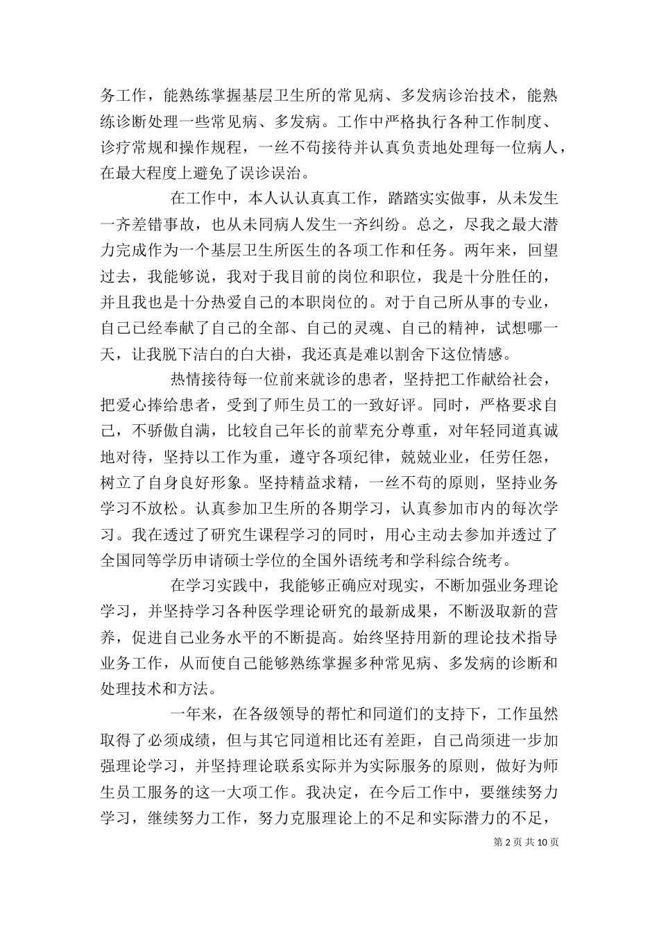 精选五篇医生述职报告_第2页