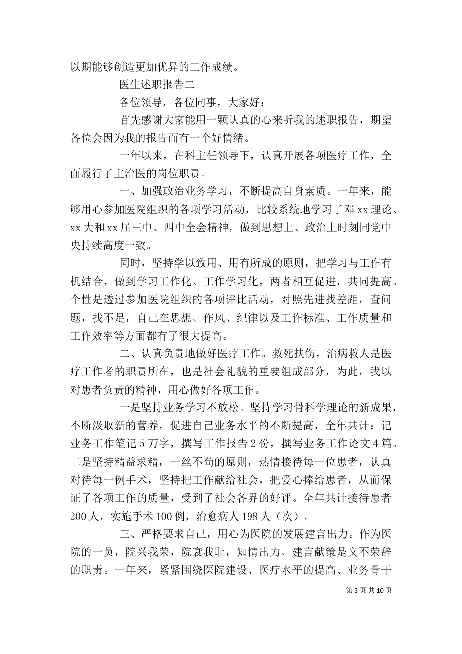 精选五篇医生述职报告_第3页