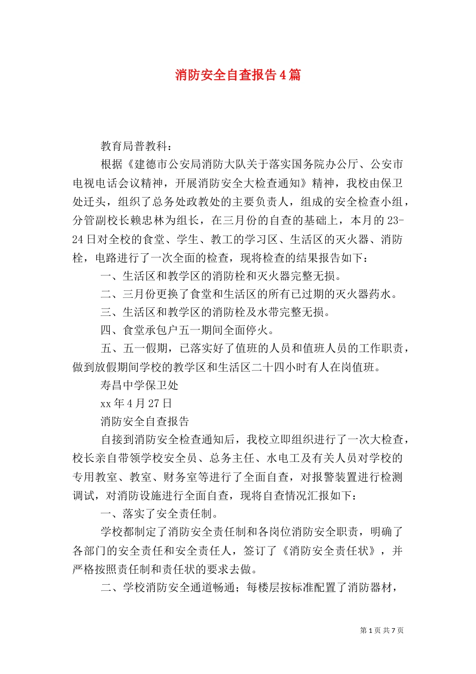 消防安全自查报告4篇_第1页