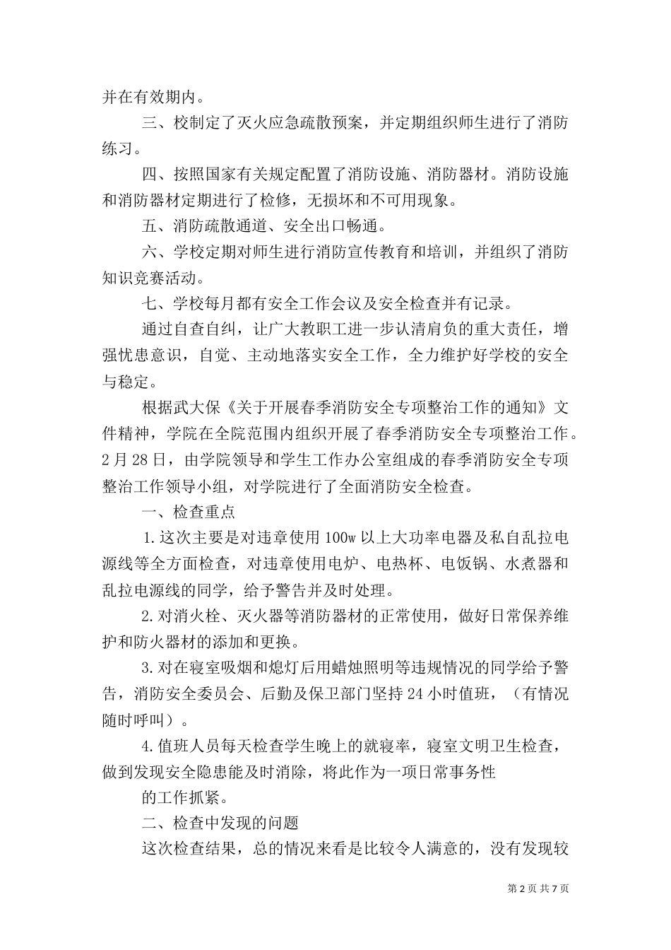 消防安全自查报告4篇_第2页