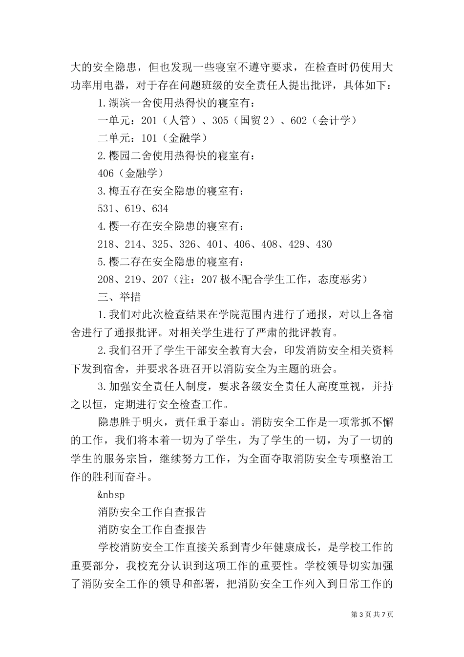 消防安全自查报告4篇_第3页