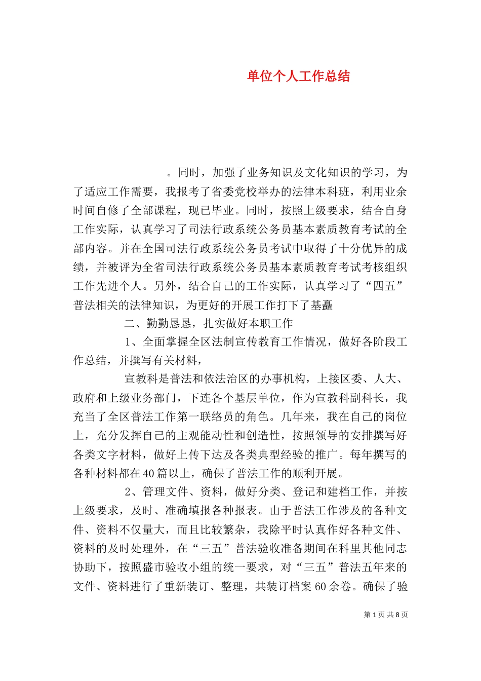 单位个人工作总结_第1页