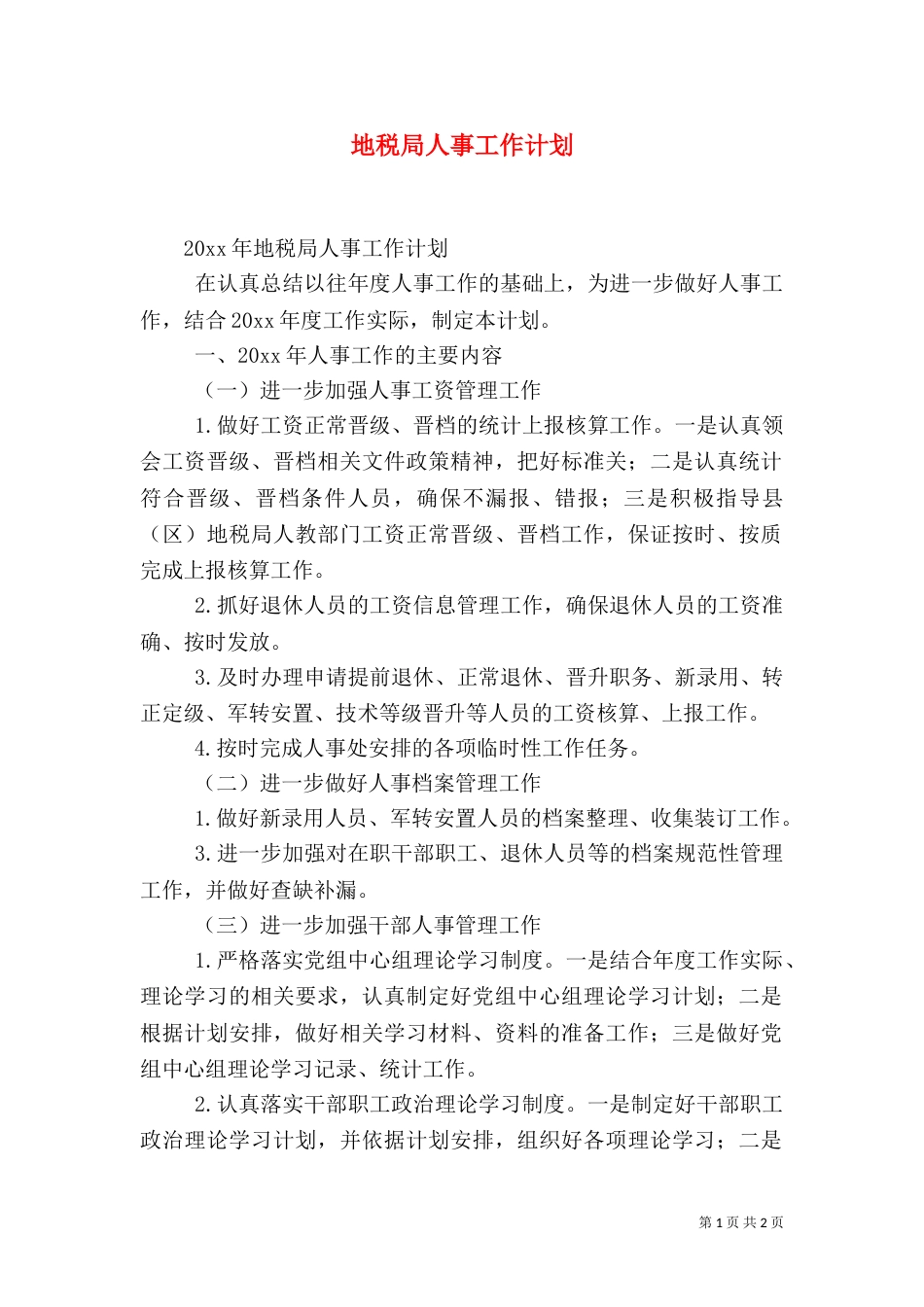 地税局人事工作计划_第1页
