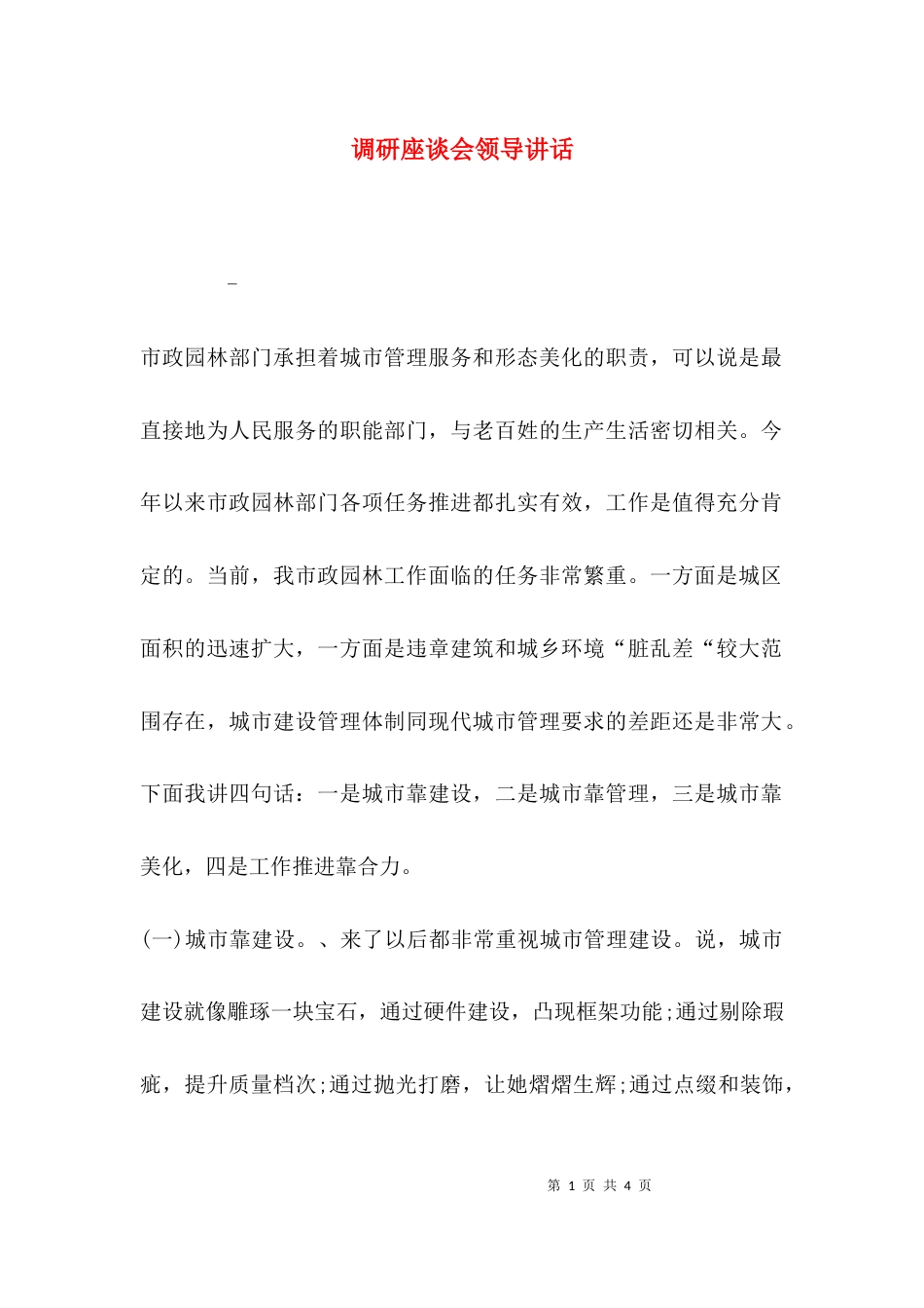 （精选）调研座谈会领导讲话_第1页