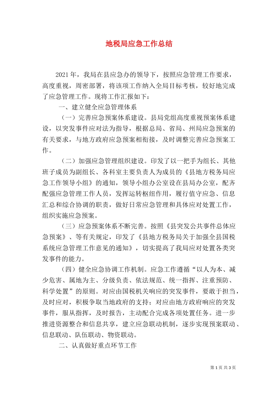 地税局应急工作总结_第1页
