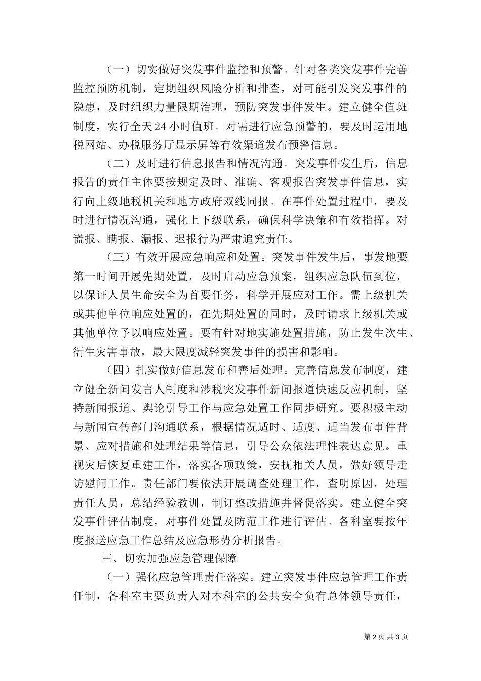 地税局应急工作总结_第2页