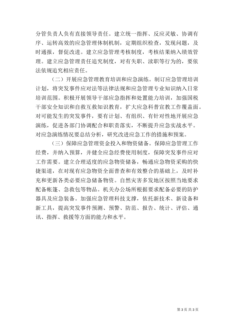 地税局应急工作总结_第3页
