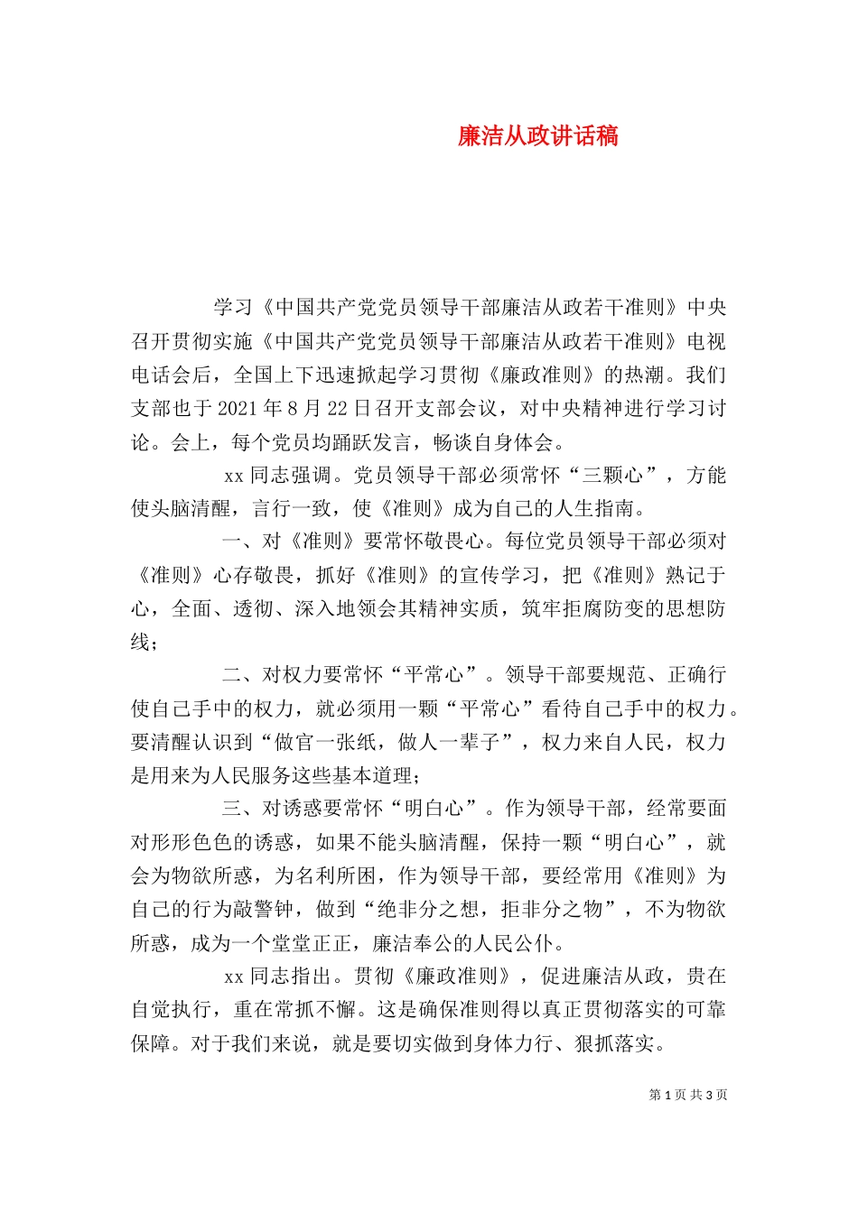 廉洁从政讲话稿（四）_第1页