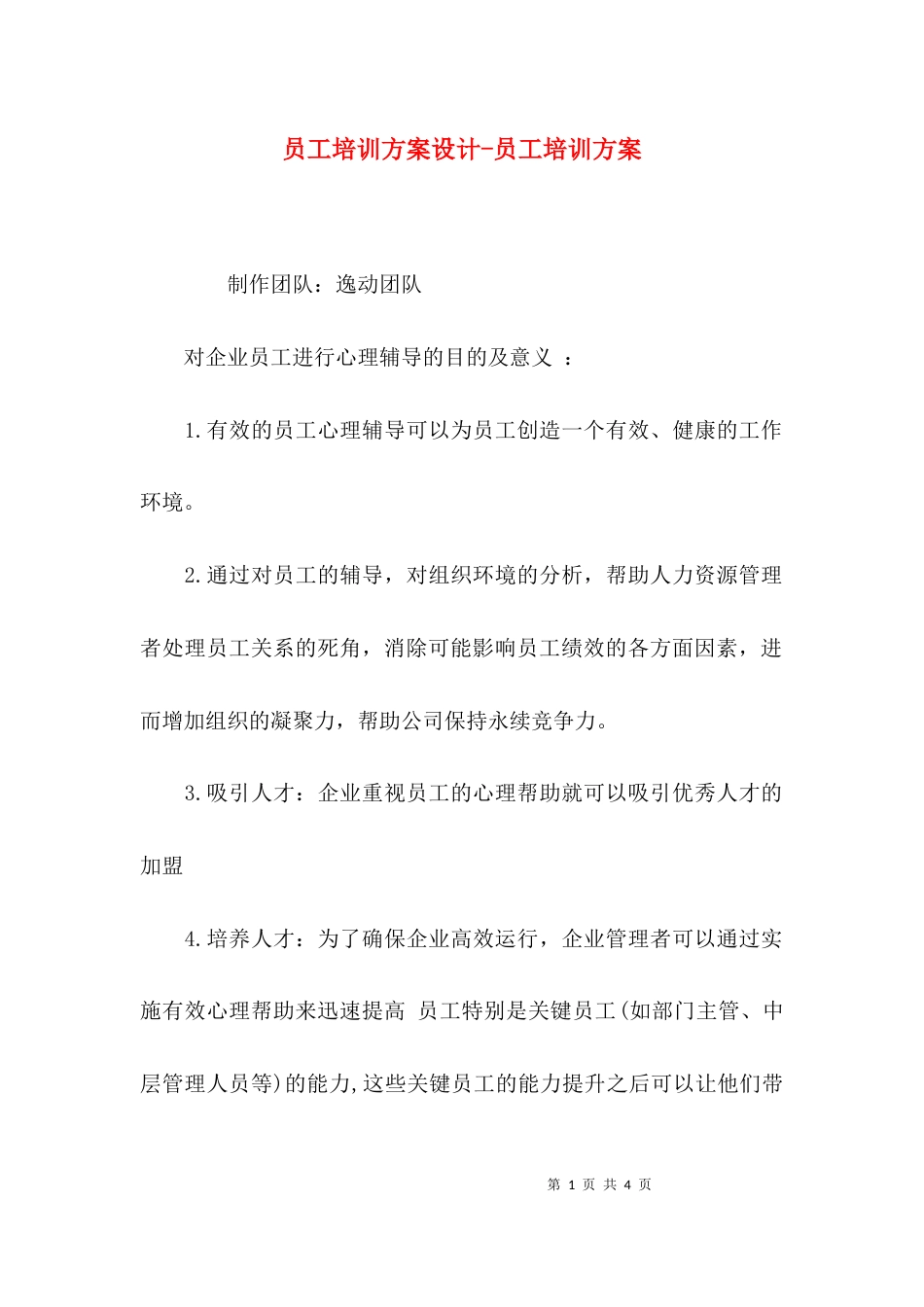 员工培训方案设计-员工培训方案_第1页