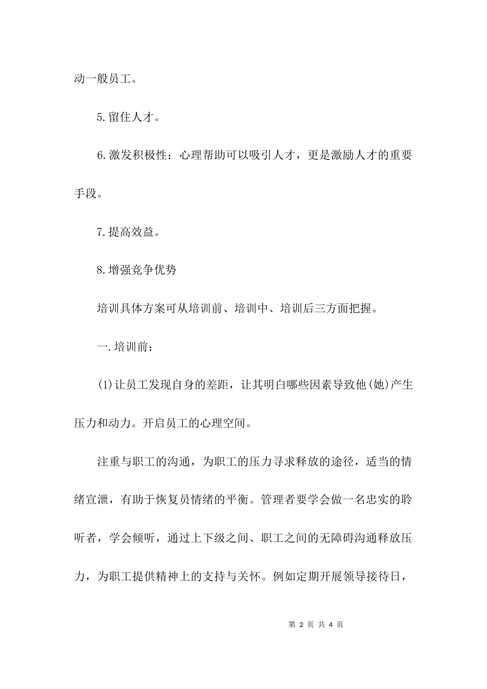员工培训方案设计-员工培训方案_第2页