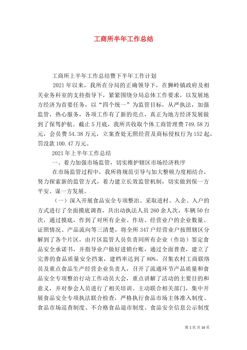 工商所半年工作总结（七）_第1页
